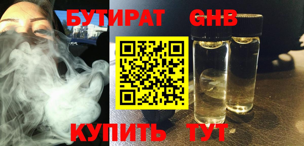 БУТИРАТ оксибутират Великий Новгород
